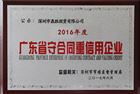 鼎胜公司-2016年度 守合同重信用企业