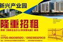 “大沙河创新走廊”的开篇之作——新兴产业园隆重招商!