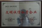 文明诚信私营企业