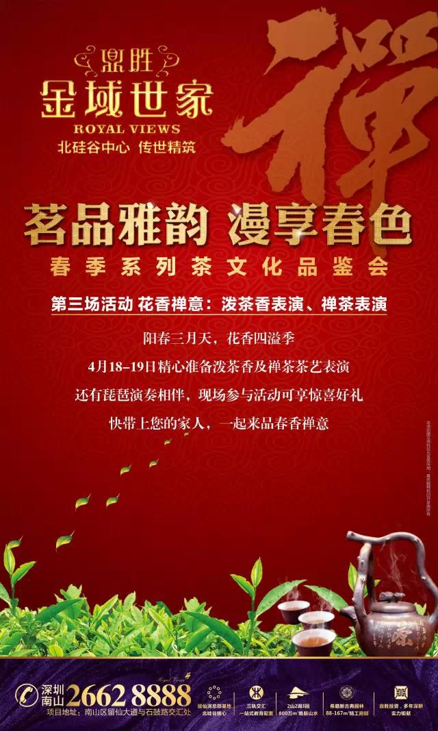 “茗品雅韵 漫享春色”系列品鉴会——泼茶香、禅茶表演本周末开启