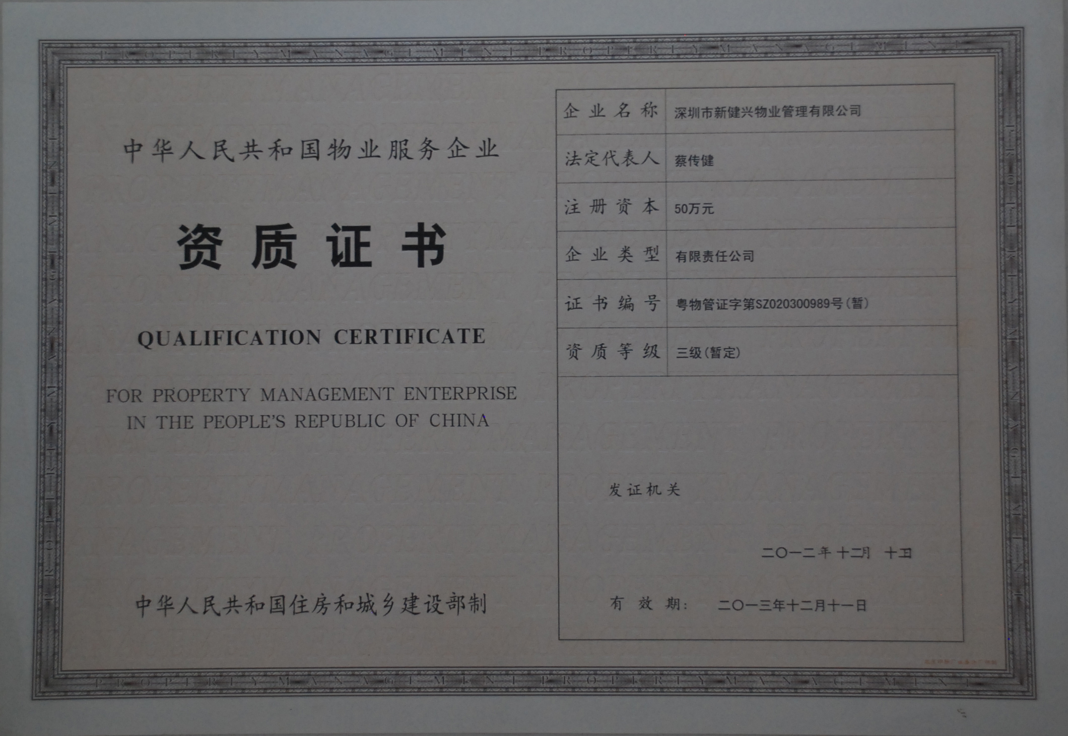 中华人民共和国物业服务企业资质证书