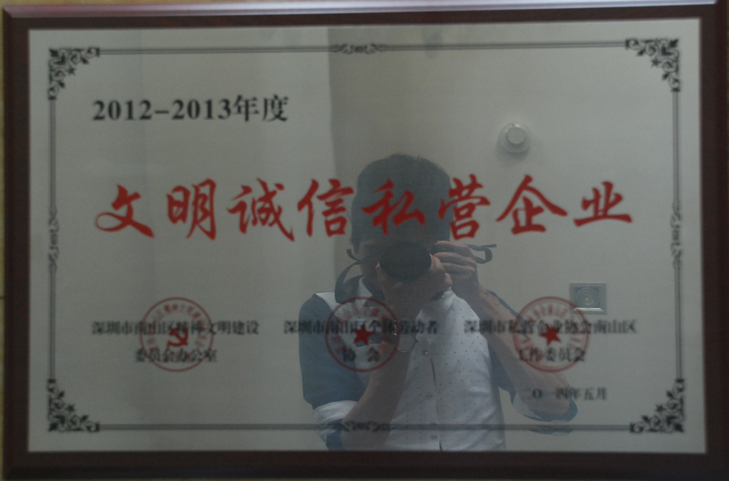 文明诚信私营企业