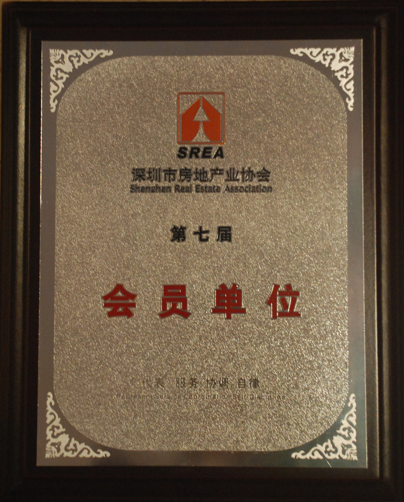 深圳市房地产业协会第七届会员单位