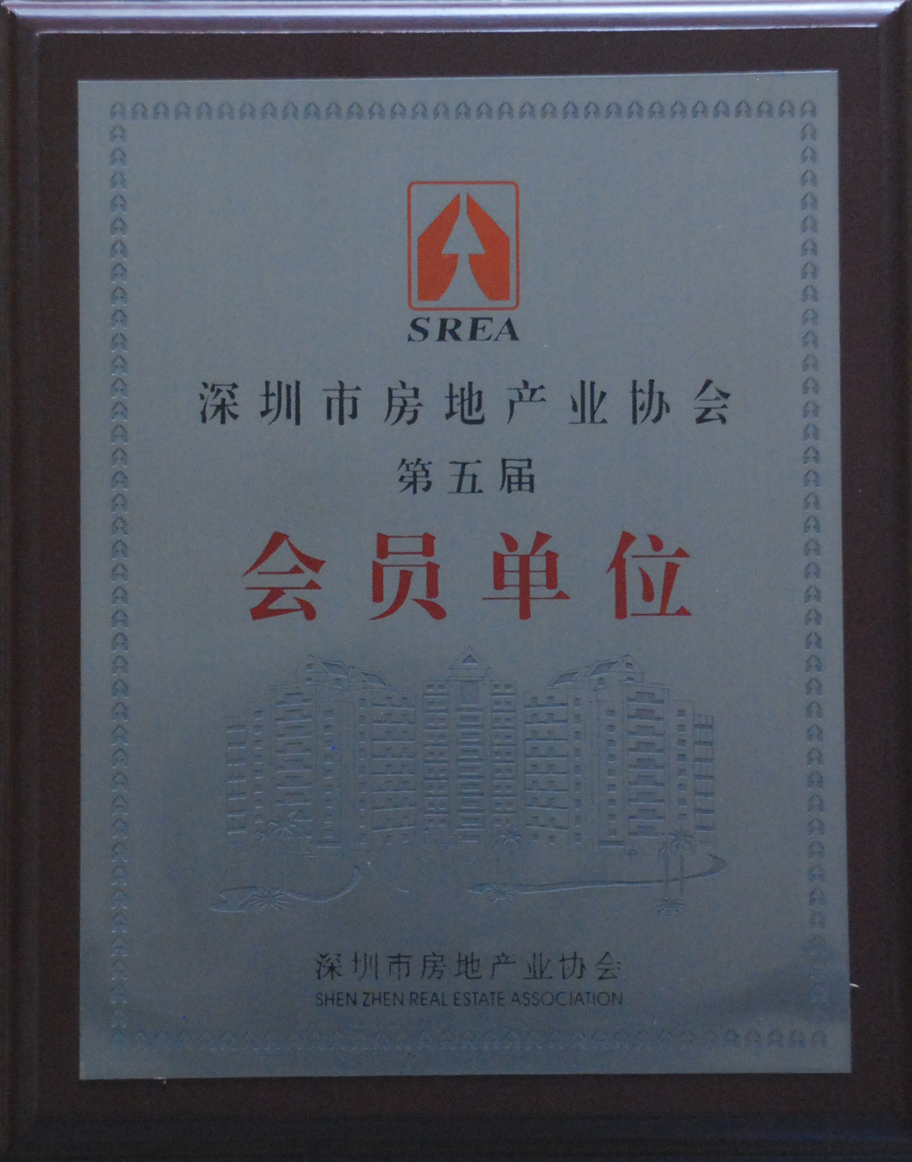 深圳市房地产业协会第五届会员单位