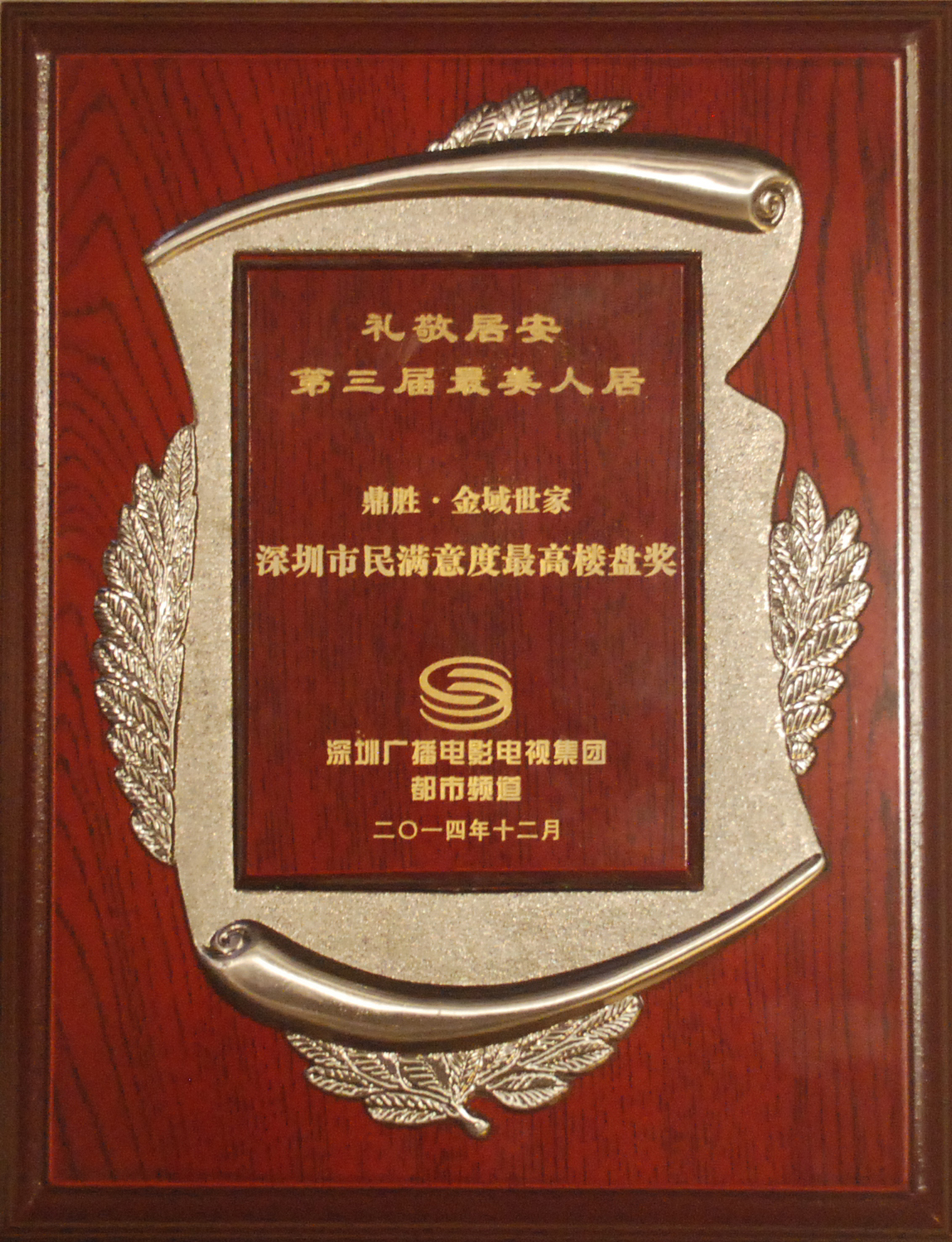 2014年深圳市民满意度最高楼盘