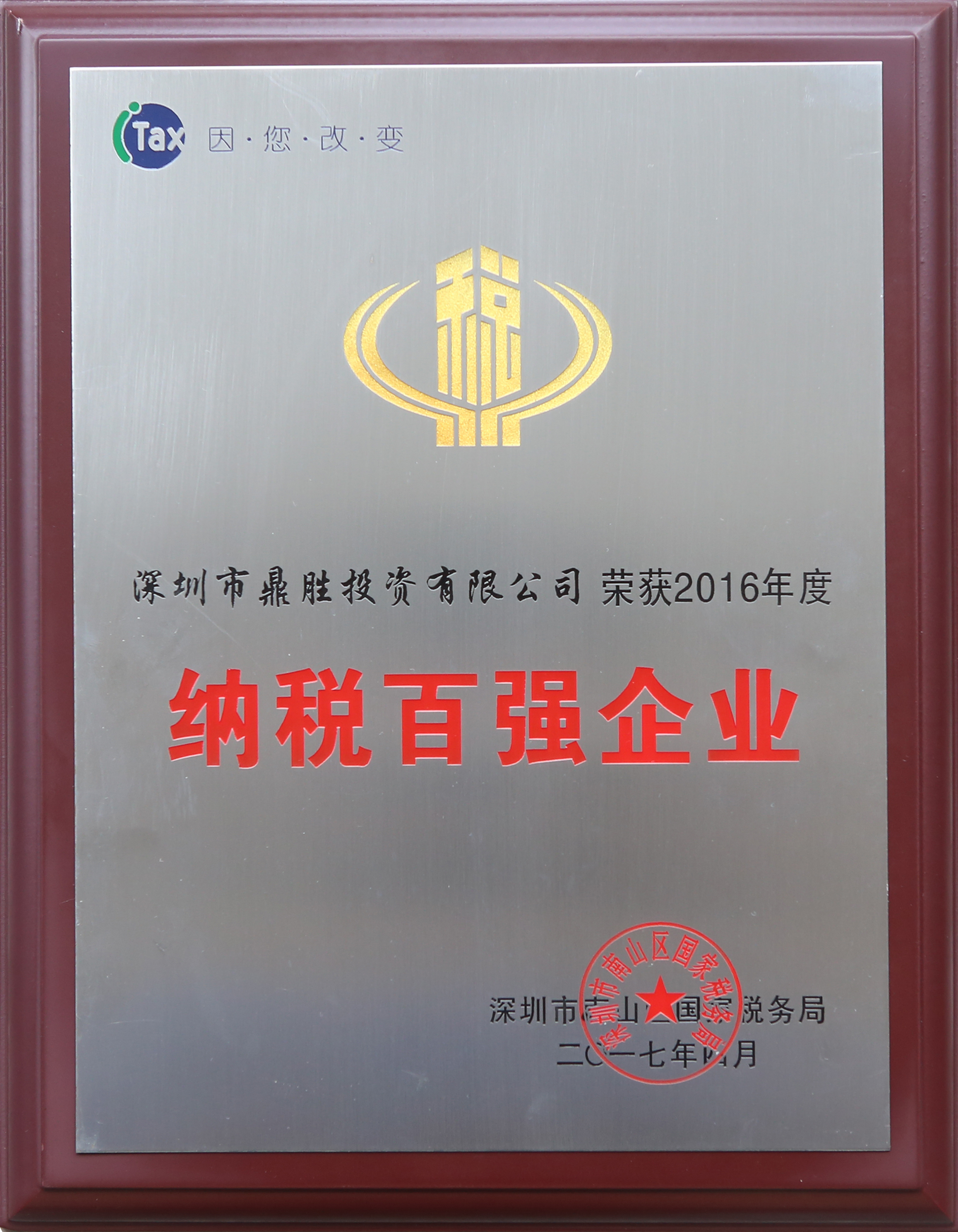 鼎胜公司获得2016年度纳税百强企业