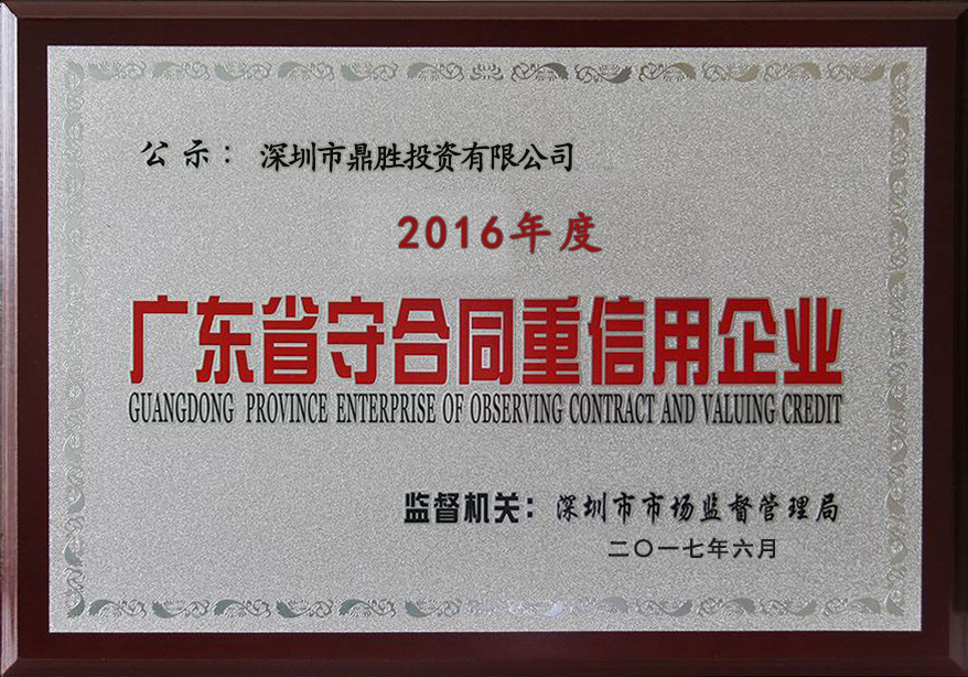 鼎胜公司-2016年度 守合同重信用企业