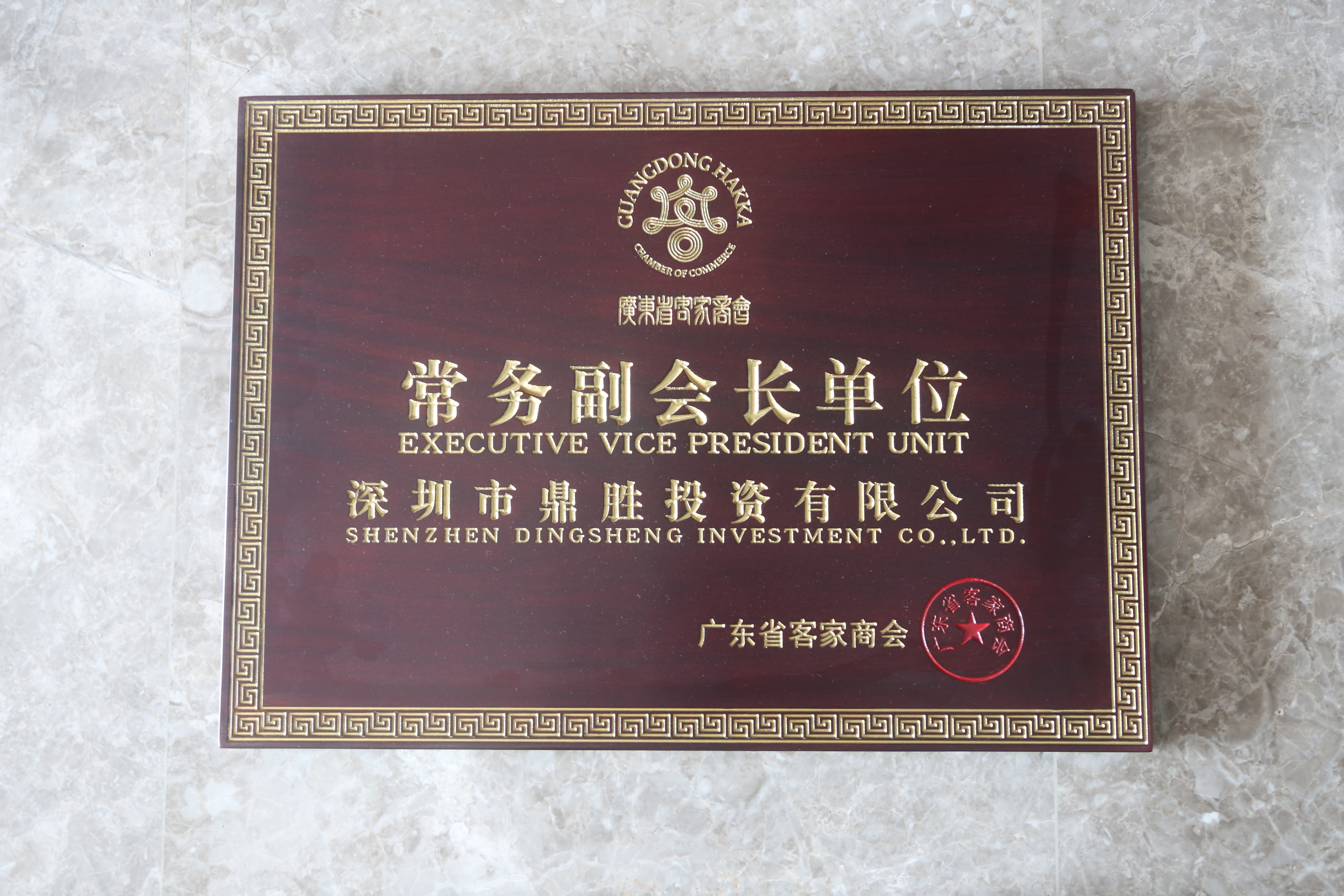 广东客商会授鼎胜公司常务副会长单位牌
