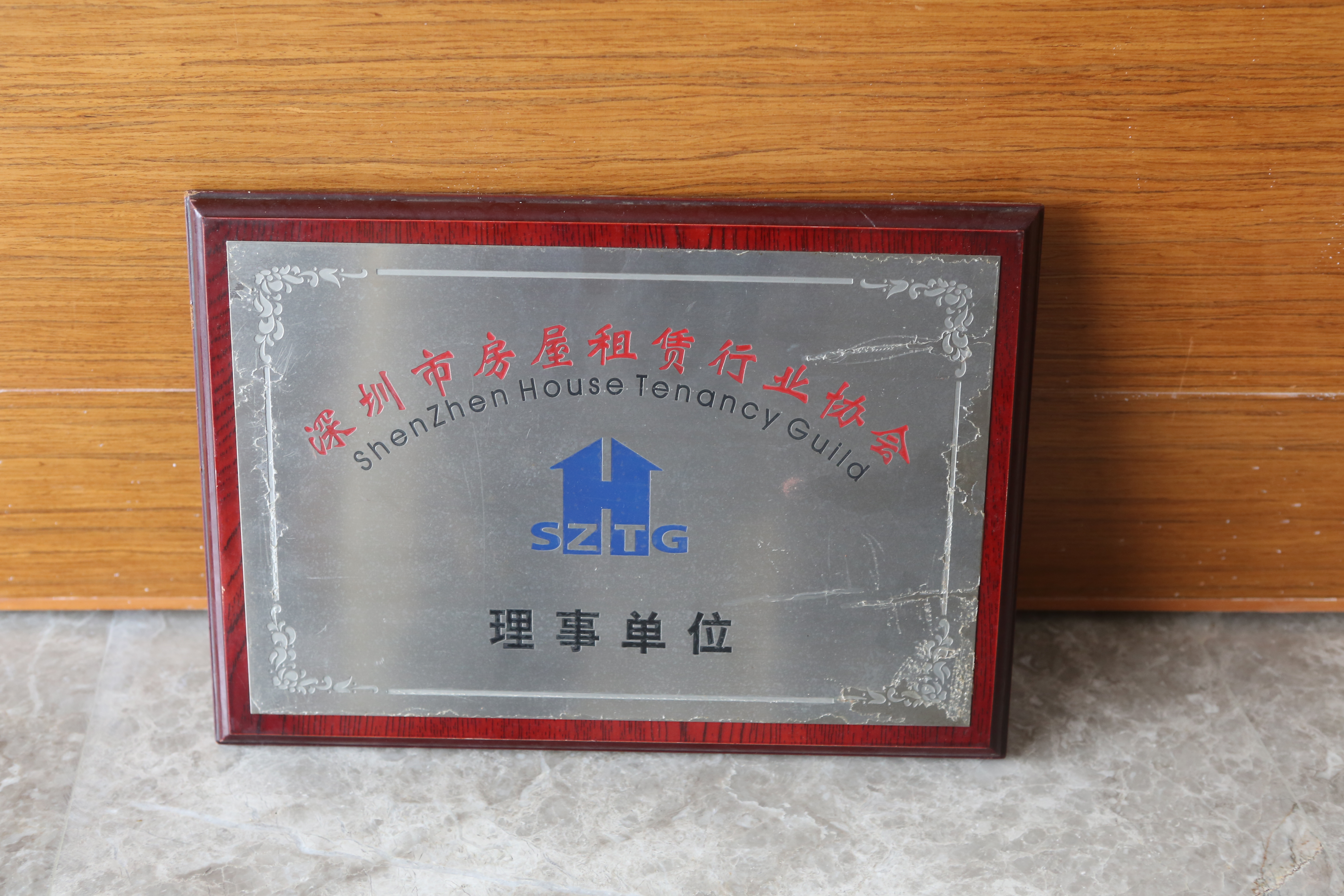 深圳市房屋租赁行业协会理事单位牌