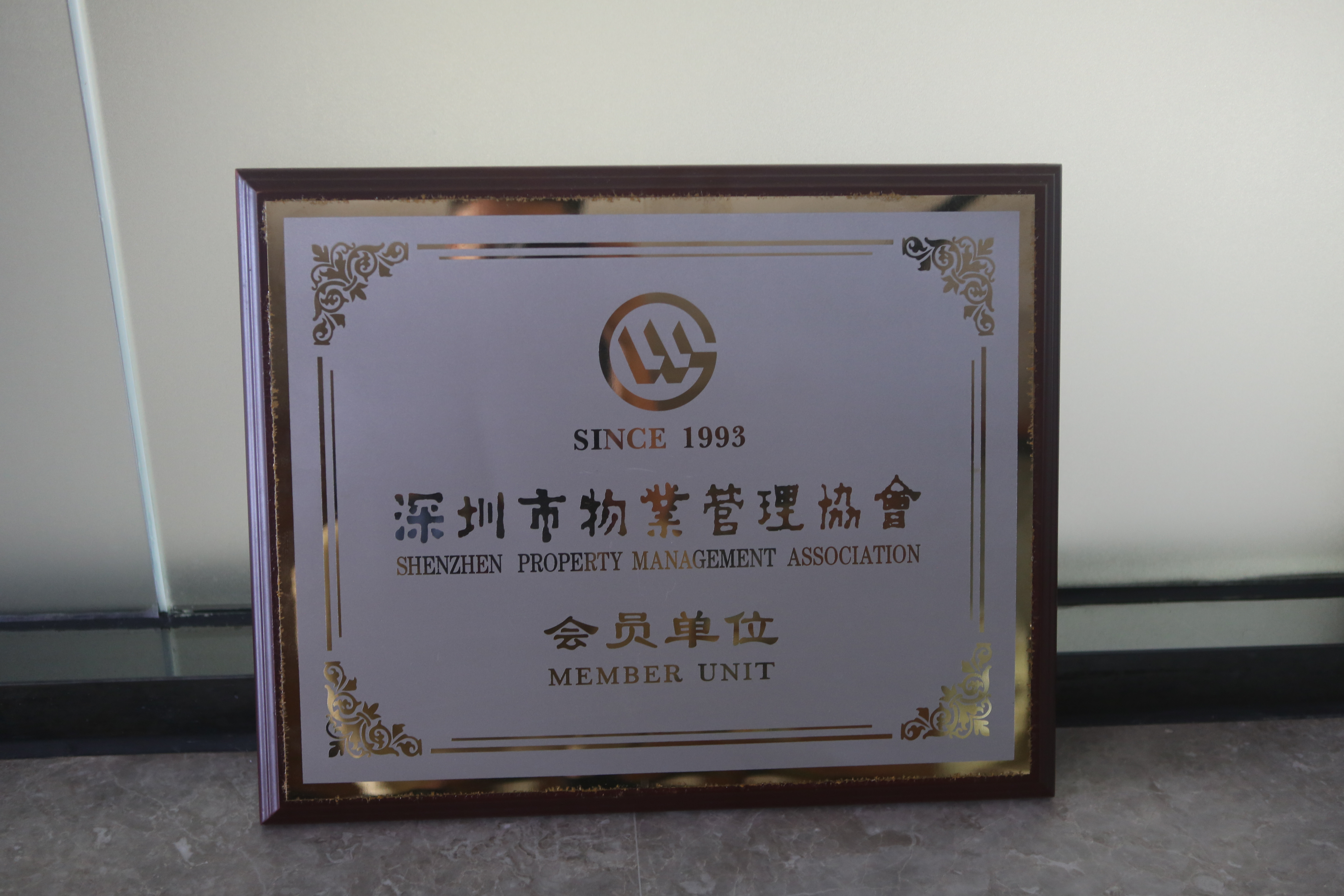 物业管理协会会员单位牌