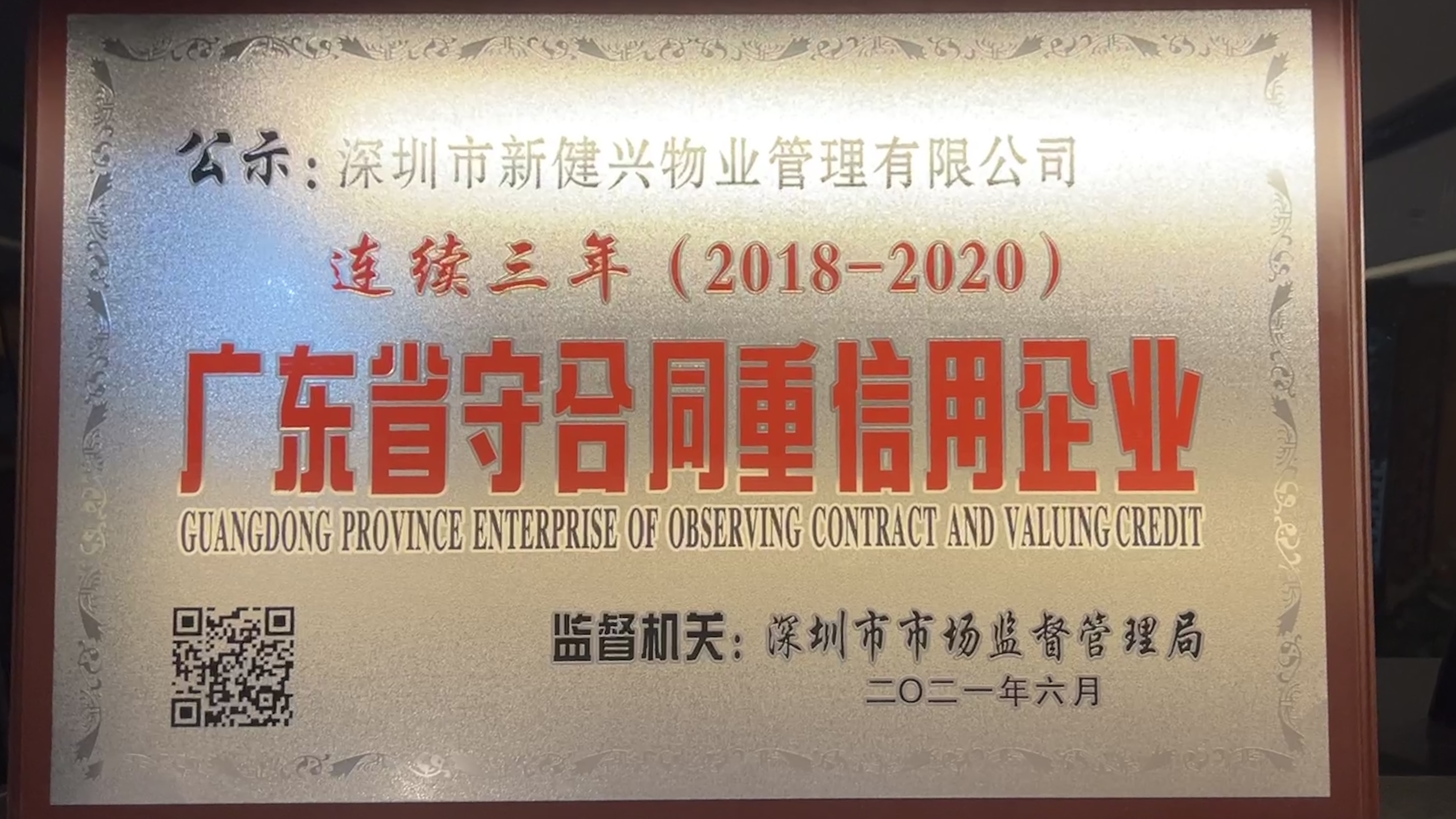 新健兴物业公司-2018~2020年度守合同重信用